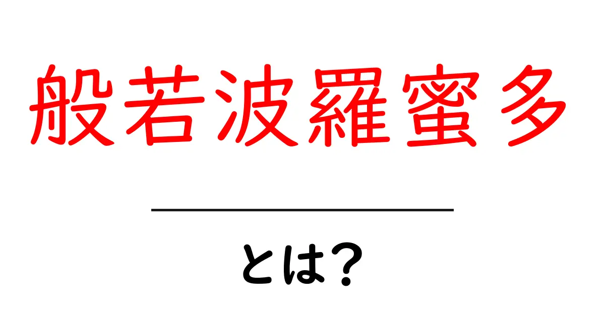 般若波羅蜜多とは?その意味と大切さをわかりやすく解説!共起語・同意語も併せて解説!