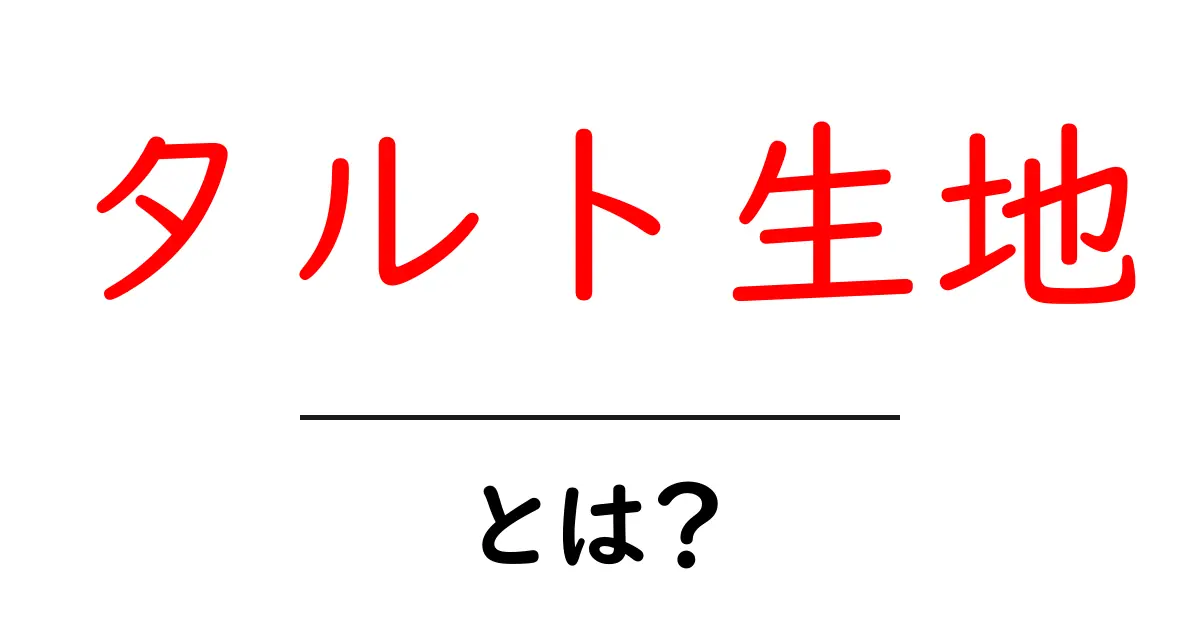 タルト生地とは?基本の作り方とアレンジ法を徹底解説!共起語・同意語も併せて解説!