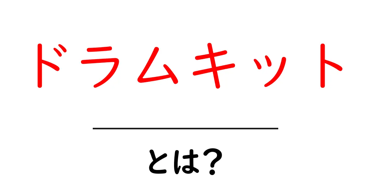 ドラムキットとは？初心者におすすめの楽器で楽しもう！共起語・同意語も併せて解説！