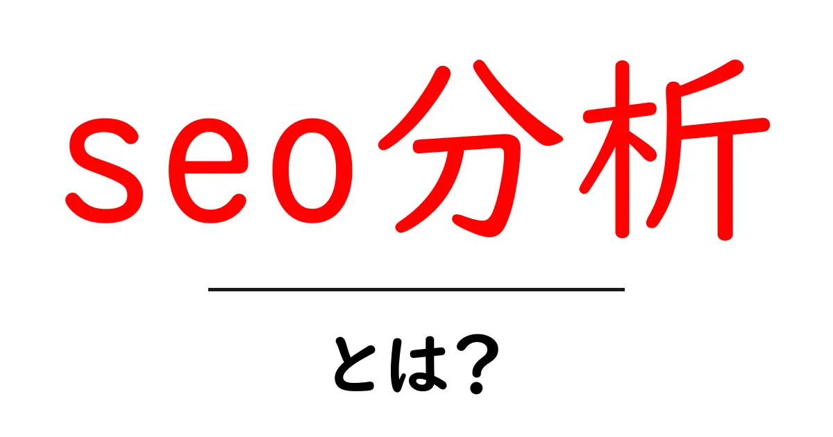SEO分析とは?魅力を引き出す秘訣と基本知識を徹底解説!共起語・同意語も併せて解説!