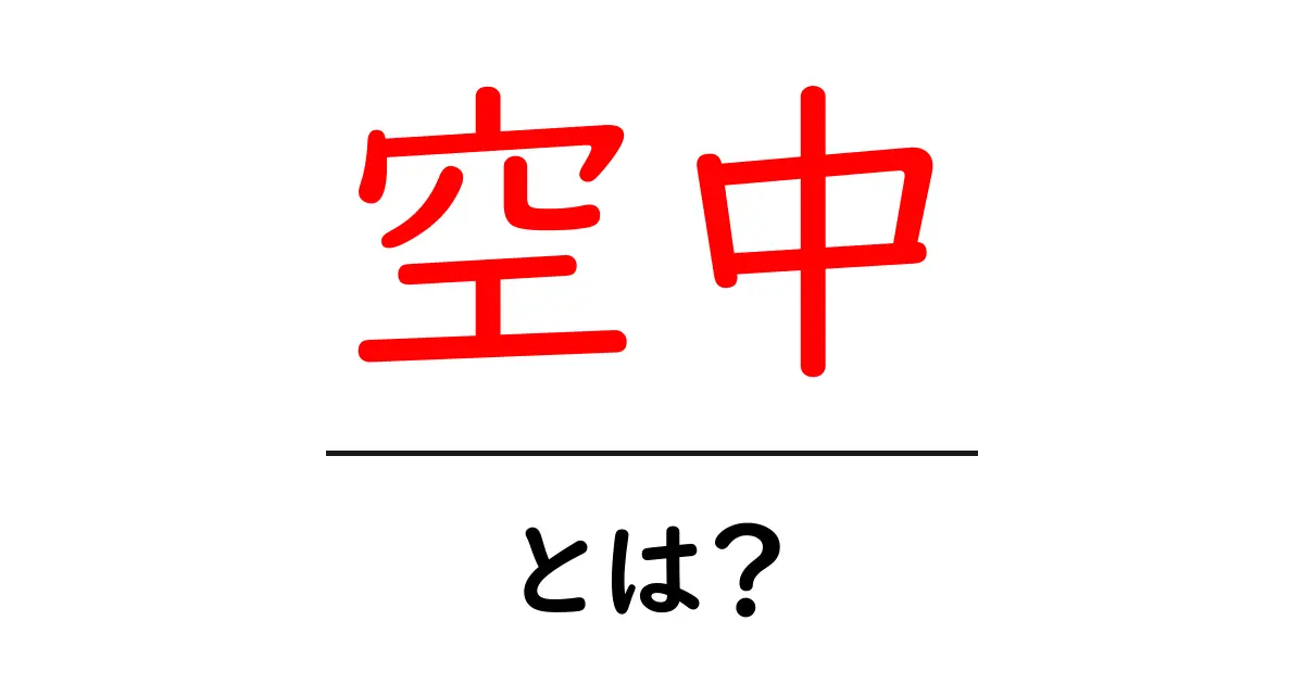 空中とは?驚きの世界とその重要性を解説!共起語・同意語も併せて解説!