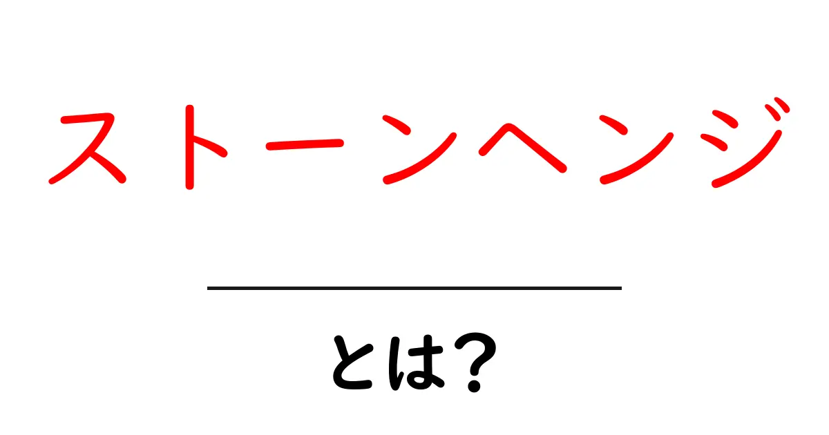 ストーンヘンジの謎を解き明かす!古代遺跡の魅力とは?共起語・同意語も併せて解説!