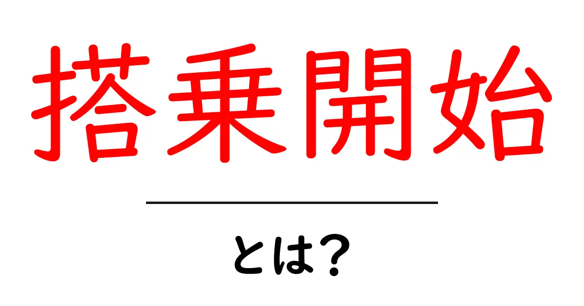 搭乗開始とは？飛行機に乗る瞬間の全知識を解説！共起語・同意語も併せて解説！