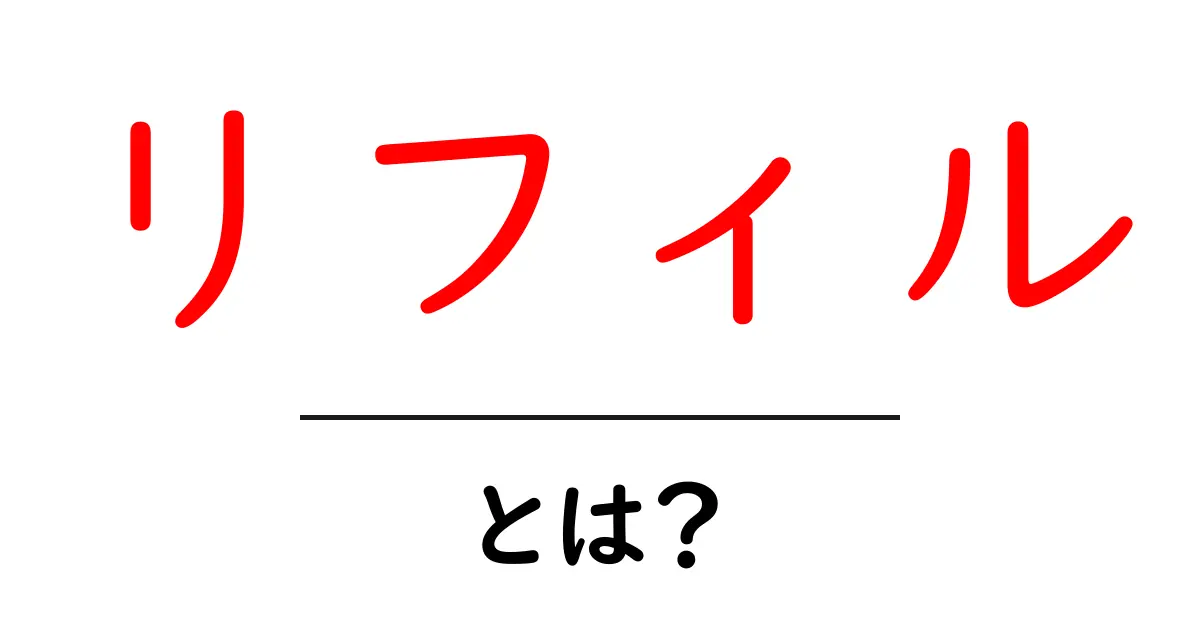 「リフィル」とは？知っておくべき基礎知識と活用法共起語・同意語も併せて解説！