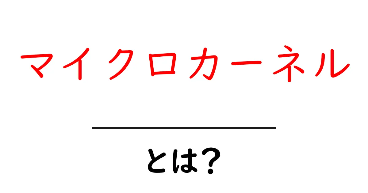 マイクロカーネルとは？その仕組みと特徴をわかりやすく解説！共起語・同意語も併せて解説！