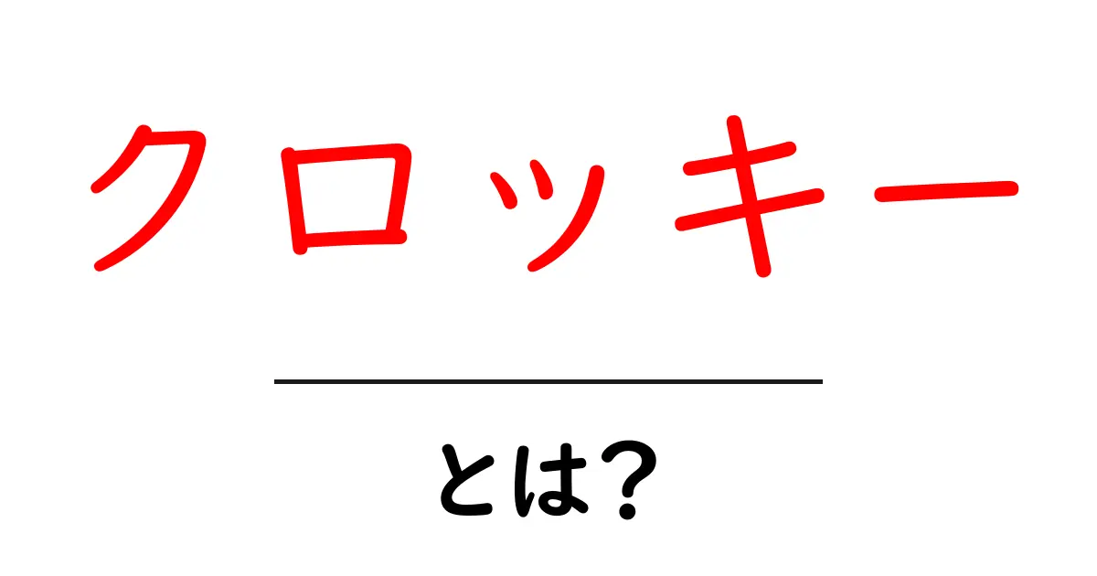 クロッキーとは?初心者にわかりやすく解説します!共起語・同意語も併せて解説!