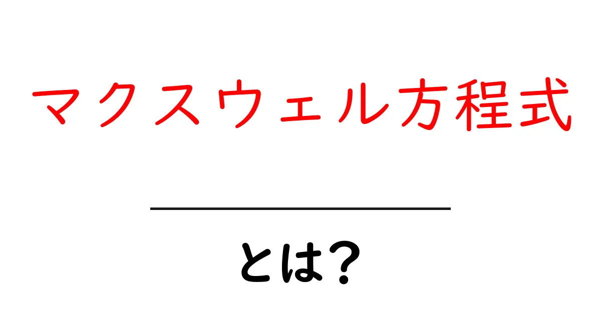 マクスウェル方程式とは?電気と磁気の秘密に迫る!共起語・同意語も併せて解説!