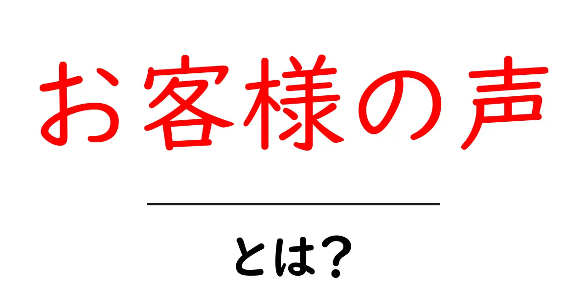 お客様の声とは？あなたのビジネスに役立つポイントを解説共起語・同意語も併せて解説！