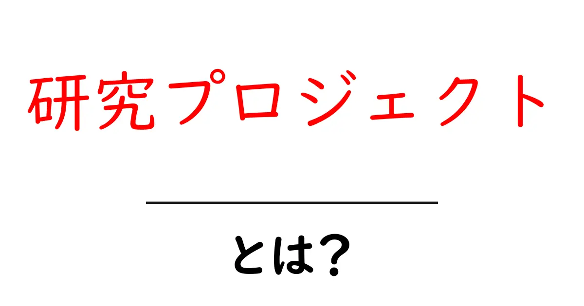 研究プロジェクトとは?新しい発見に挑む学問の世界を探る!共起語・同意語も併せて解説!