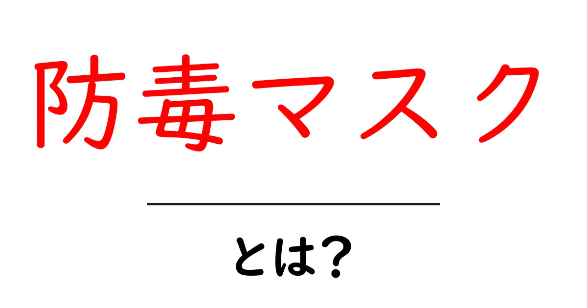 防毒マスクとは?その重要性と選び方を解説!共起語・同意語も併せて解説!
