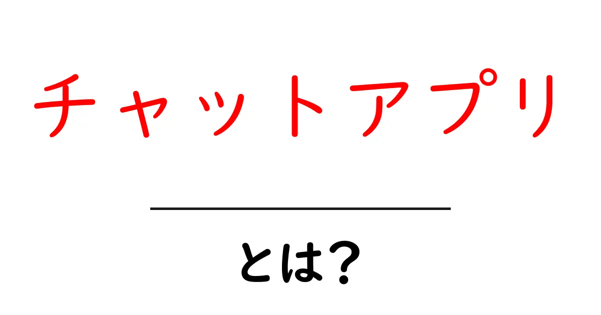 チャットアプリとは？使い方や人気アプリを徹底解説！共起語・同意語も併せて解説！