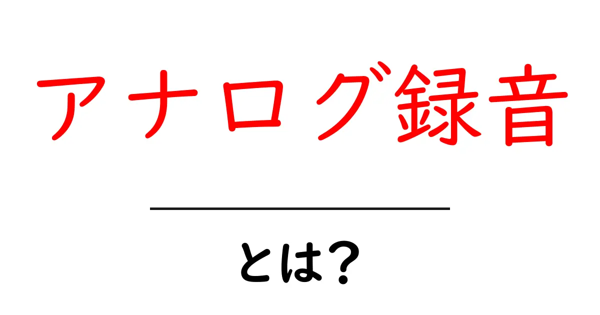アナログ録音とは?その魅力と現代への影響を解説!共起語・同意語も併せて解説!