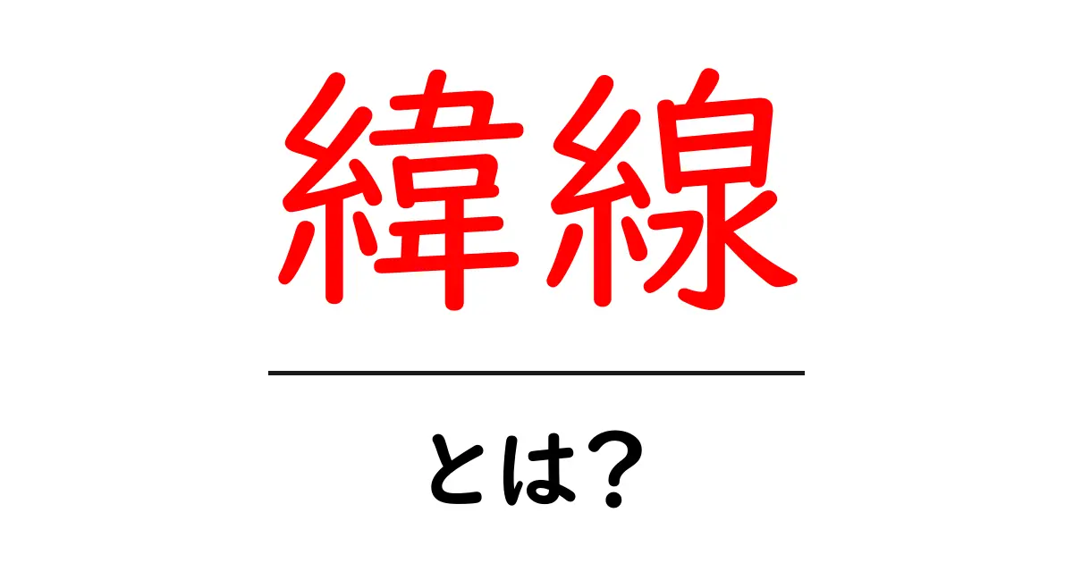 緯線とは？地球を知るための大切な線の意味を解説！共起語・同意語も併せて解説！
