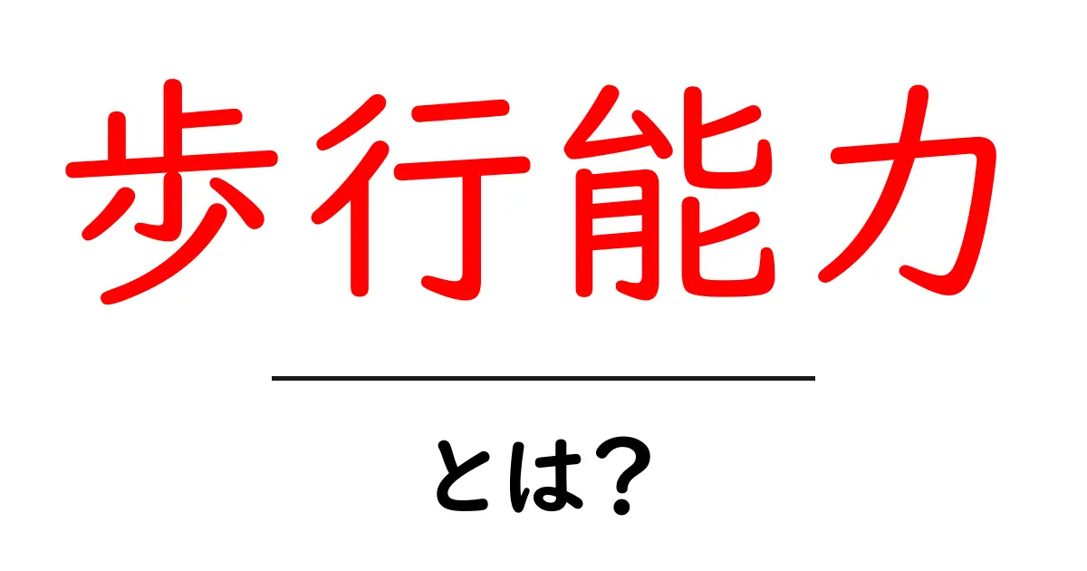 歩行能力とは？健康な体作りに欠かせないポイント！共起語・同意語も併せて解説！