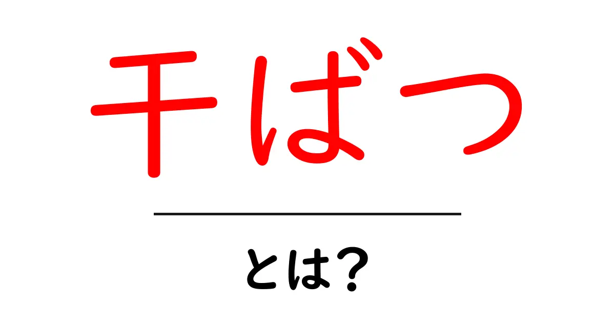 干ばつとは?その影響と対策について学ぼう!共起語・同意語も併せて解説!