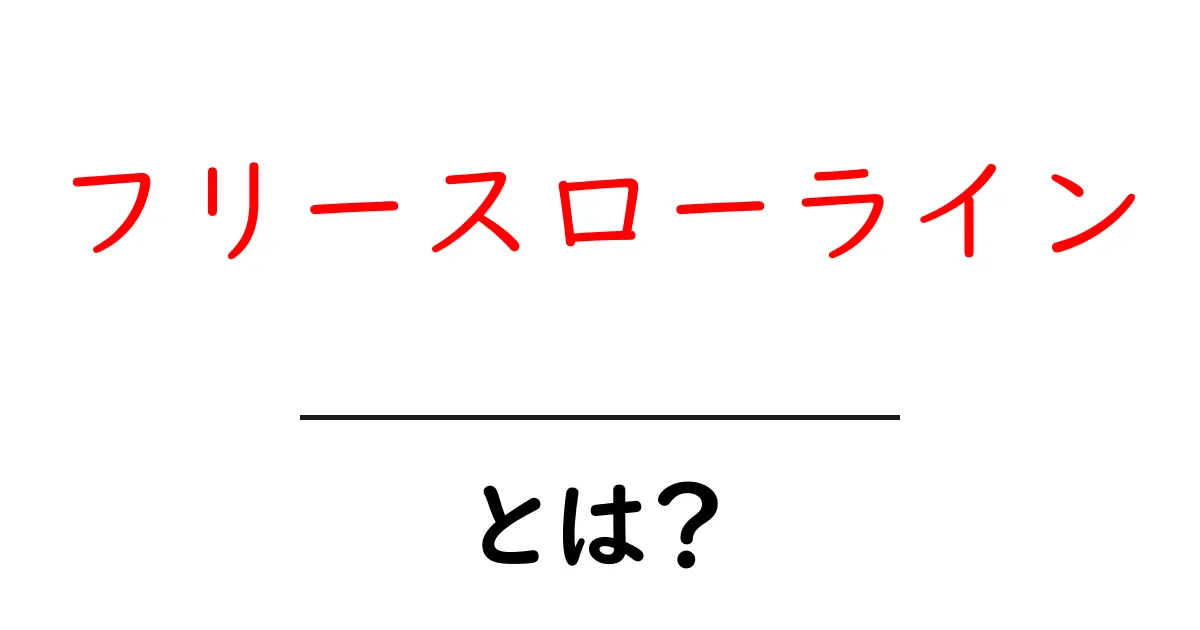 フリースローラインとは?バスケットボールの重要なルールを解説!共起語・同意語も併せて解説!