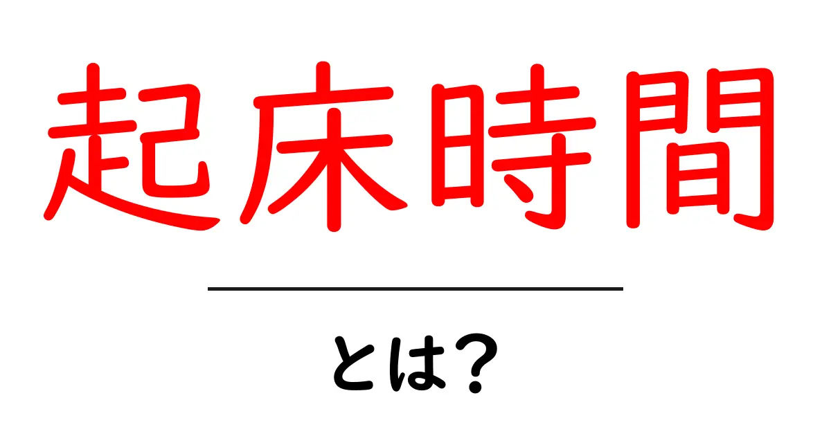 毎日の「起床時間」があなたの生活に与える影響とは?共起語・同意語も併せて解説!