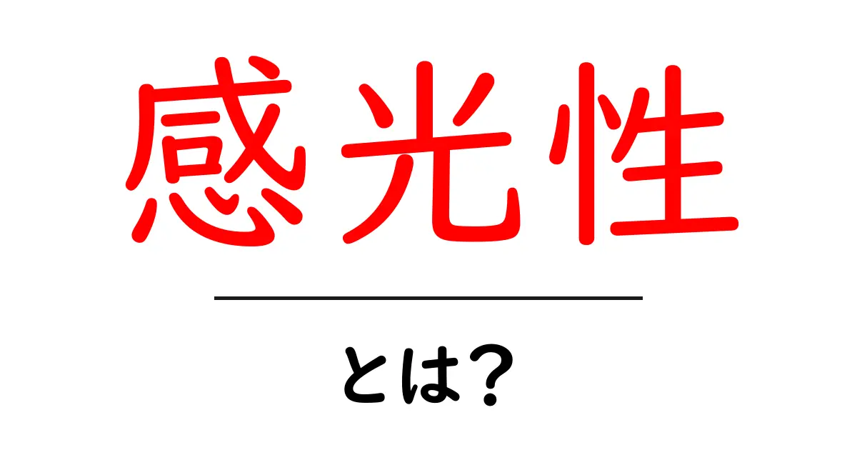 感光性とは?知っておきたい基本知識とその利用方法共起語・同意語も併せて解説!