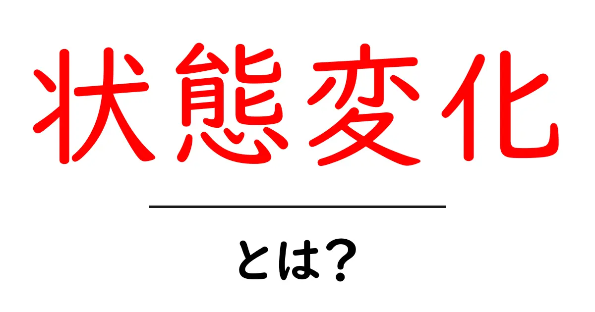 状態変化とは？日常生活や科学での意味と例共起語・同意語も併せて解説！