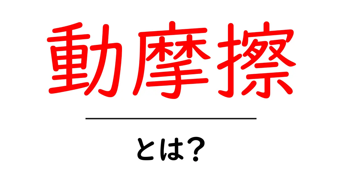 動摩擦とは?身近な摩擦の不思議を解き明かそう!共起語・同意語も併せて解説!