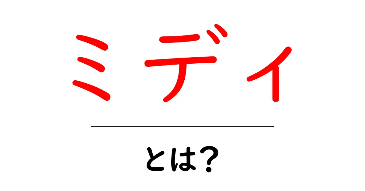 ミディとは何か?その意味や使われる場面を解説!共起語・同意語も併せて解説!