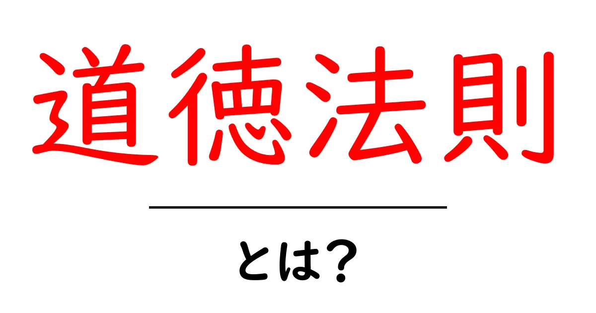 道徳法則とは?分かりやすく解説しよう!共起語・同意語も併せて解説!