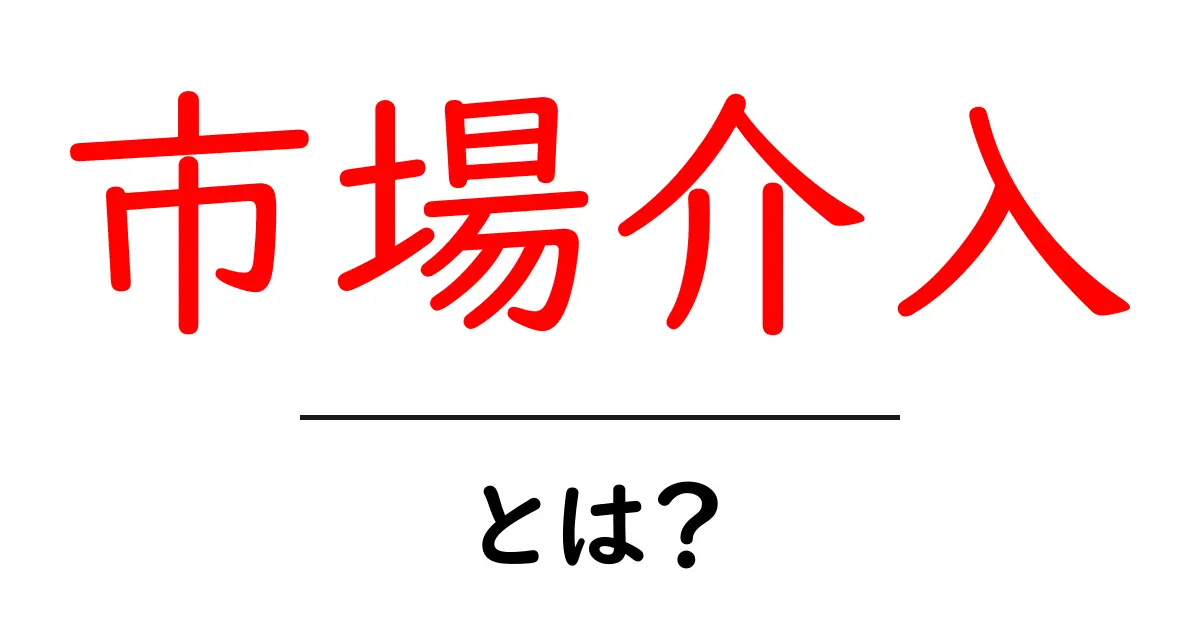 市場介入とは何か?その基本を知ろう!共起語・同意語も併せて解説!