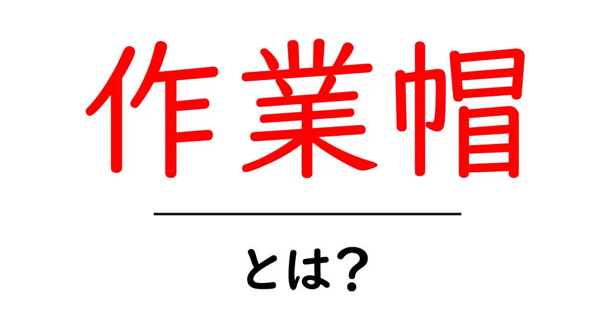 作業帽とは?安全性と機能性を徹底解説!共起語・同意語も併せて解説!