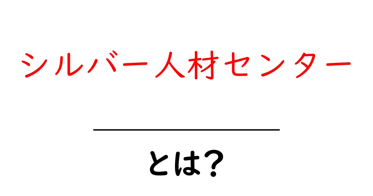 シルバー人材センターとは?高齢者のための支援と仕事の場共起語・同意語も併せて解説!