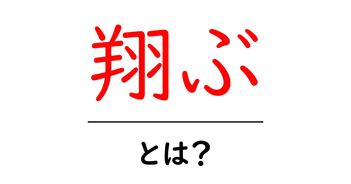 「翔ぶ」とは何か?その意味と使い方を徹底解説!共起語・同意語も併せて解説!