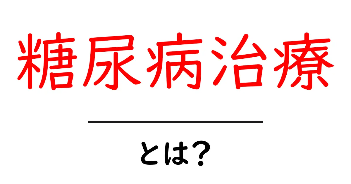 糖尿病治療とは?効果的な治療法と生活習慣改善のポイント共起語・同意語も併せて解説!