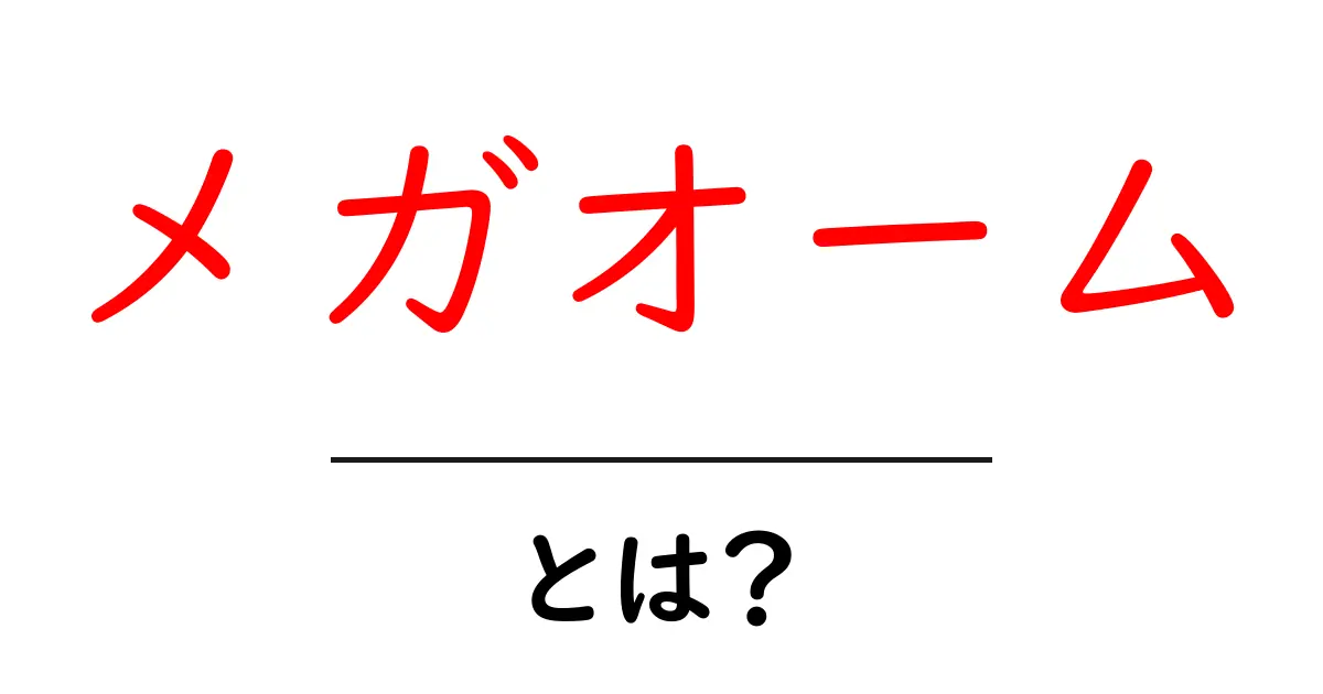 メガオームとは?電気の世界での重要な単位をわかりやすく解説共起語・同意語も併せて解説!