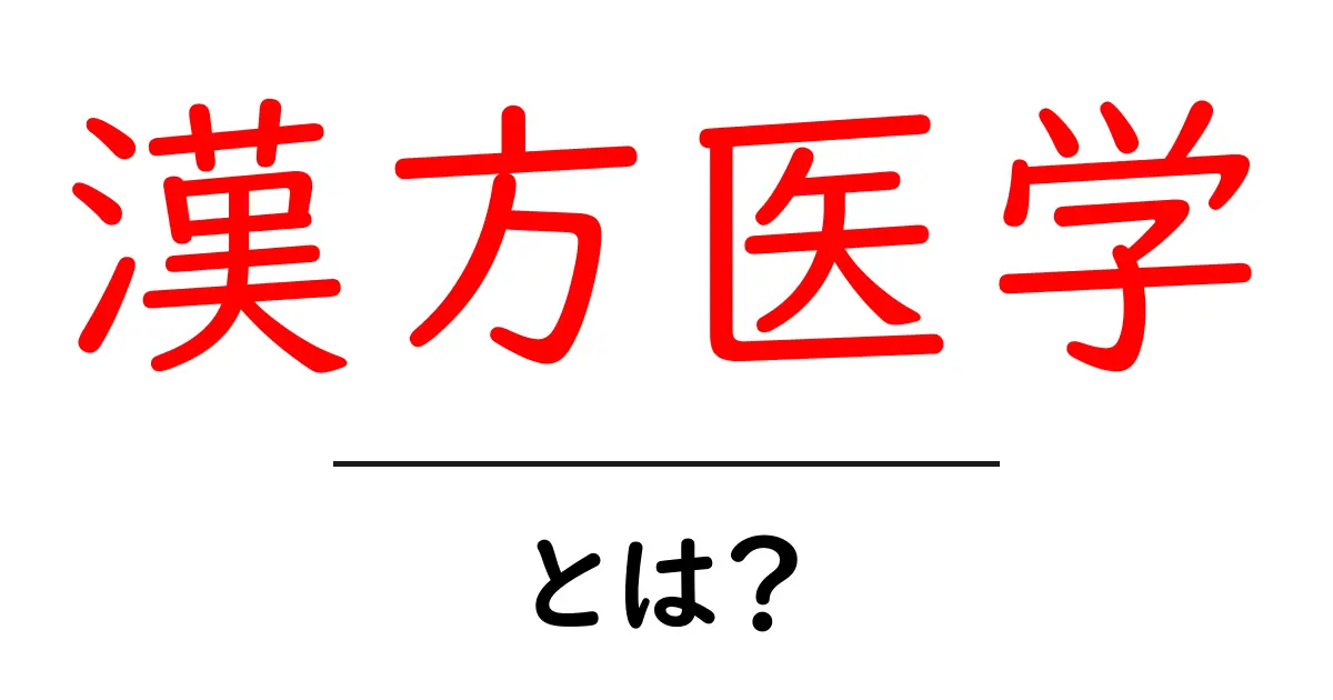 漢方医学とは?東洋の知恵で健康を支える方法共起語・同意語も併せて解説!