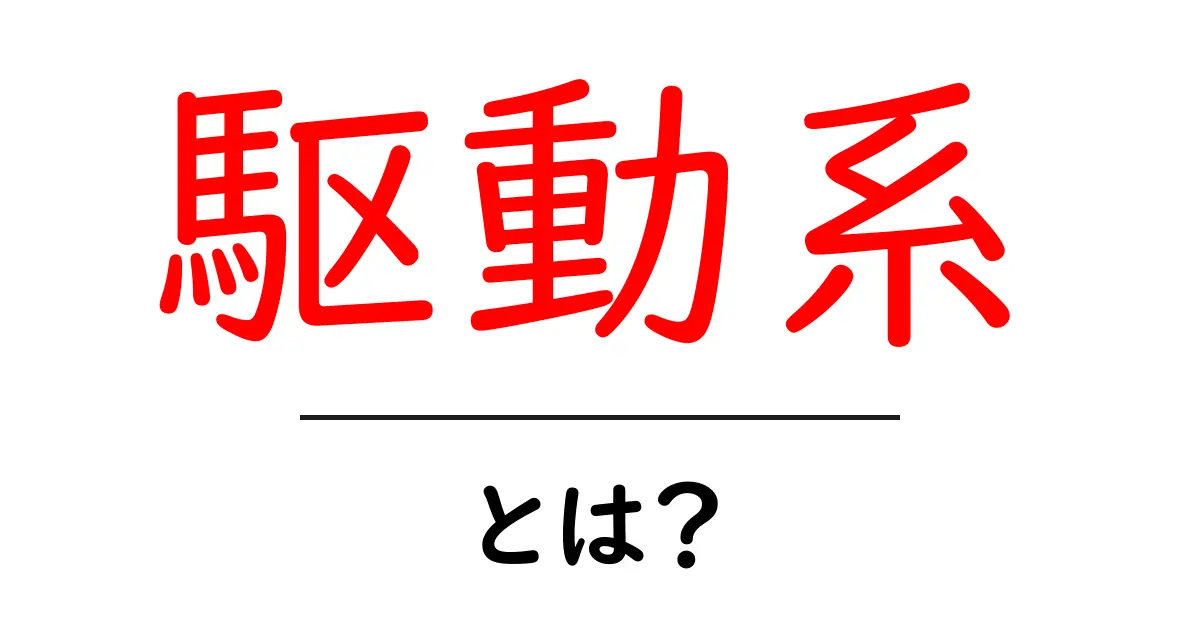 駆動系とは？自動車や機械の心臓部についてわかりやすく解説！共起語・同意語も併せて解説！