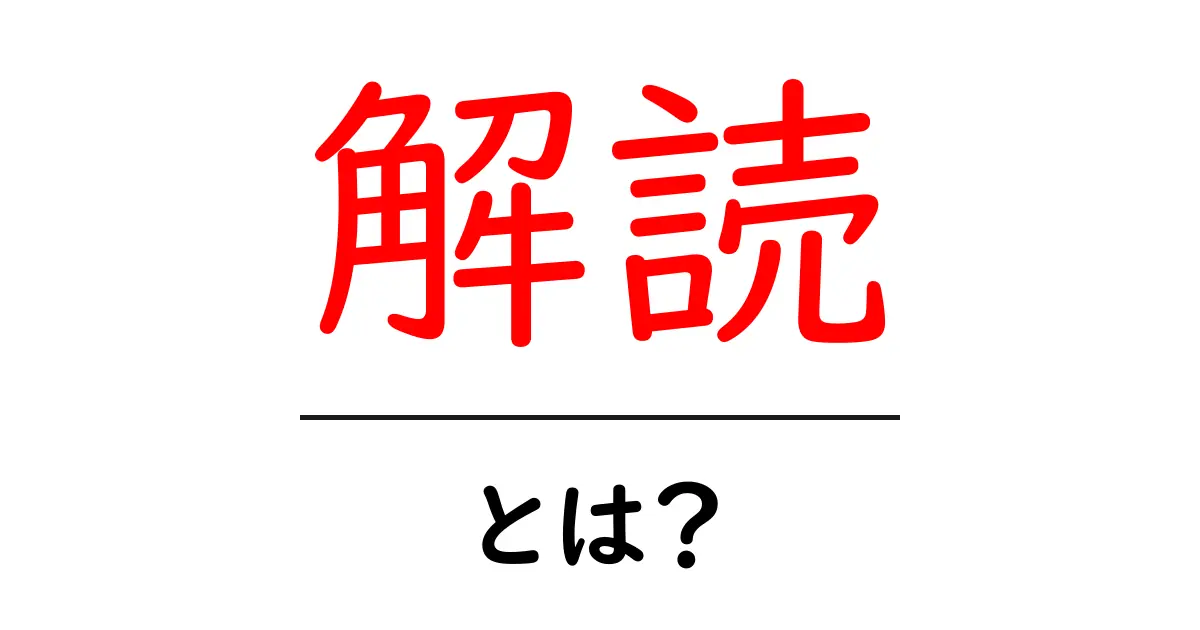 解読とは?意味とその重要性をわかりやすく解説!共起語・同意語も併せて解説!