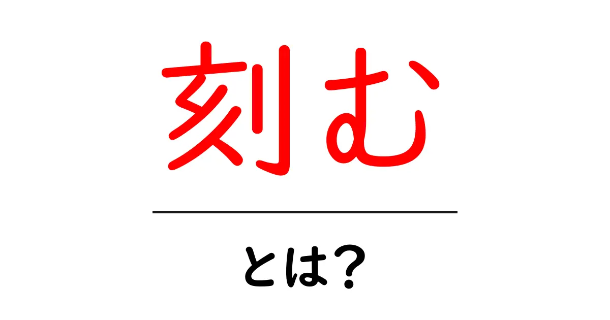 「刻む」とは?その意味と使い方をわかりやすく解説!共起語・同意語も併せて解説!