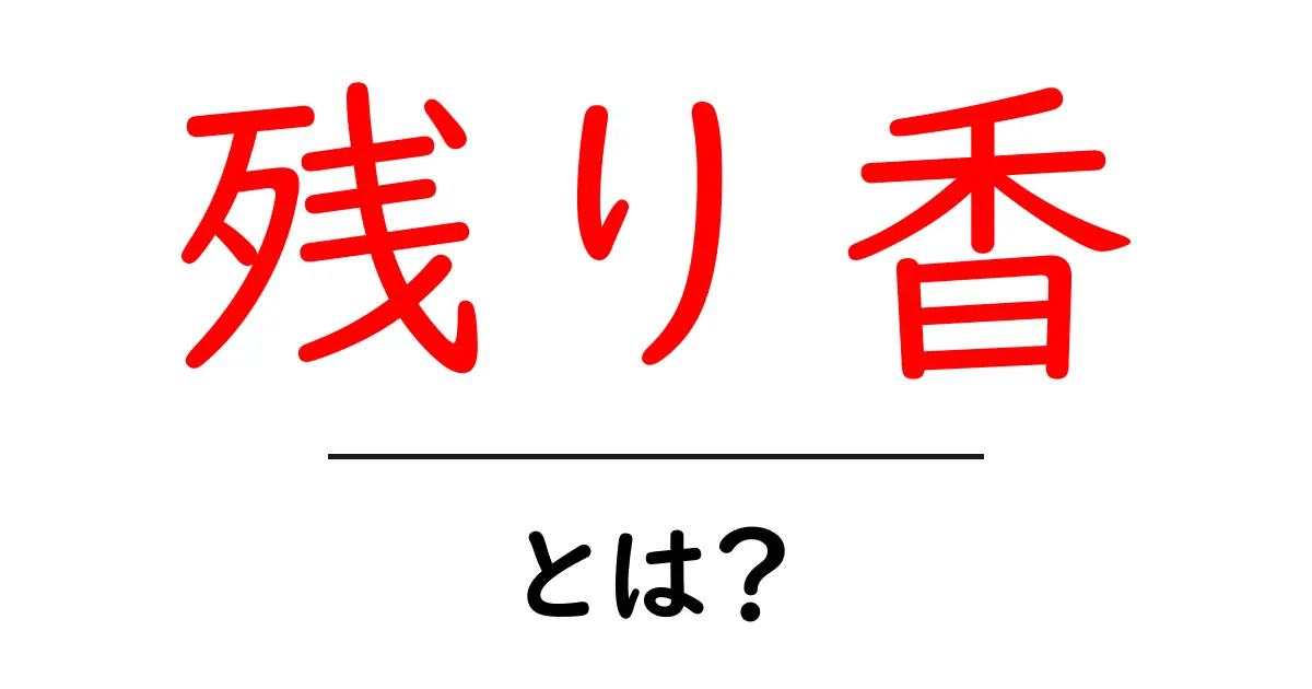 残り香とは?その魅力と意味を知ろう!共起語・同意語も併せて解説!