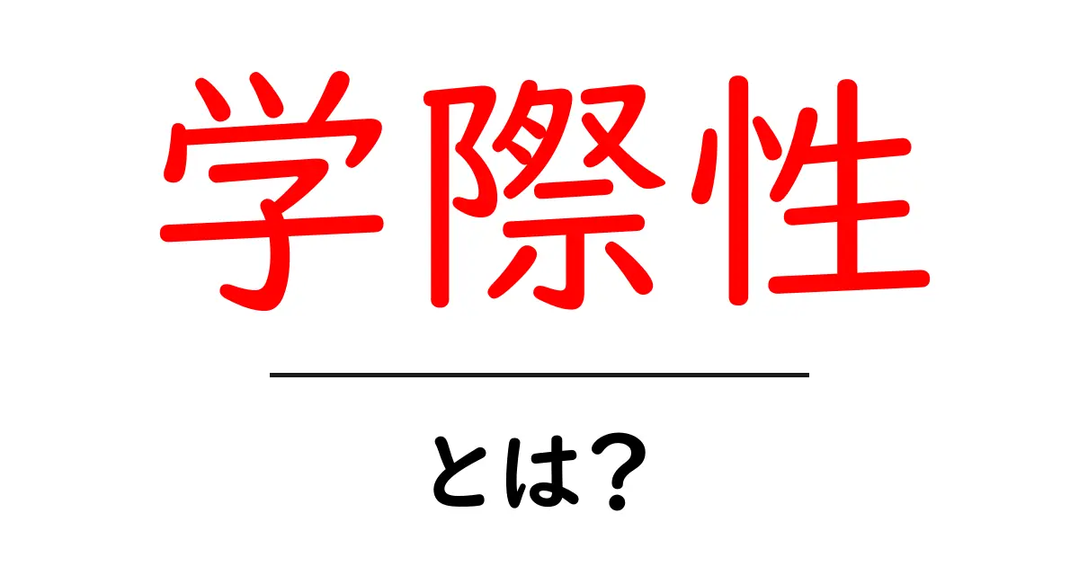 学際性とは?異なる分野をつなぐ力を理解しよう!共起語・同意語も併せて解説!