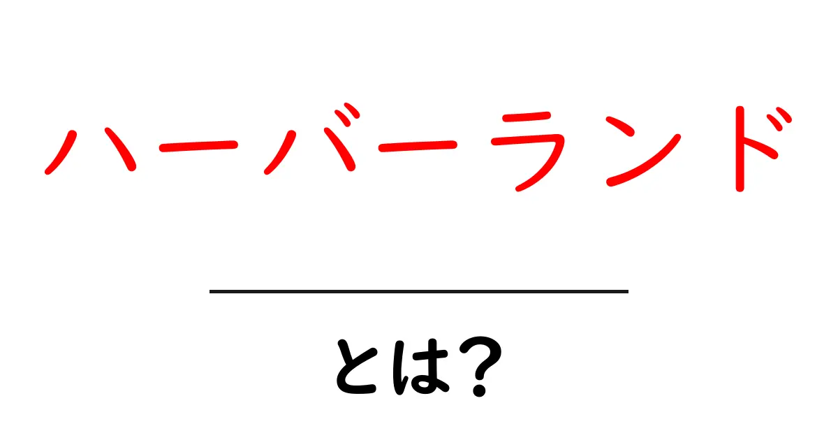 ハーバーランドの魅力とは?観光スポットや楽しみ方を徹底解説共起語・同意語も併せて解説!