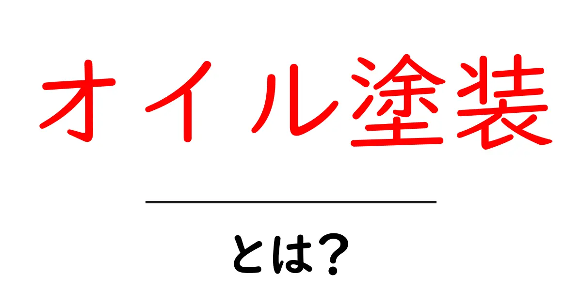 オイル塗装とは?木材を美しく保つための知識共起語・同意語も併せて解説!