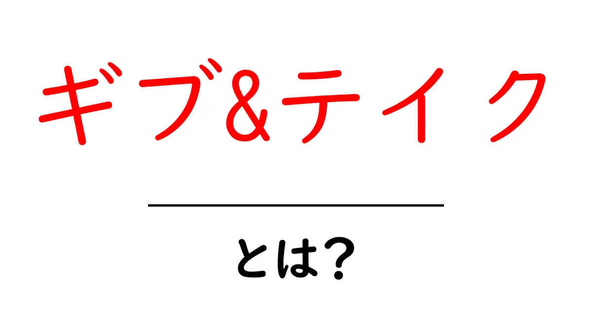 ギブ&テイクとは?その意味と心がけるべきことについて解説!共起語・同意語も併せて解説!