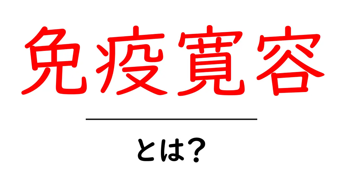 免疫寛容とは?体の中での不思議なバランスの秘密共起語・同意語も併せて解説!