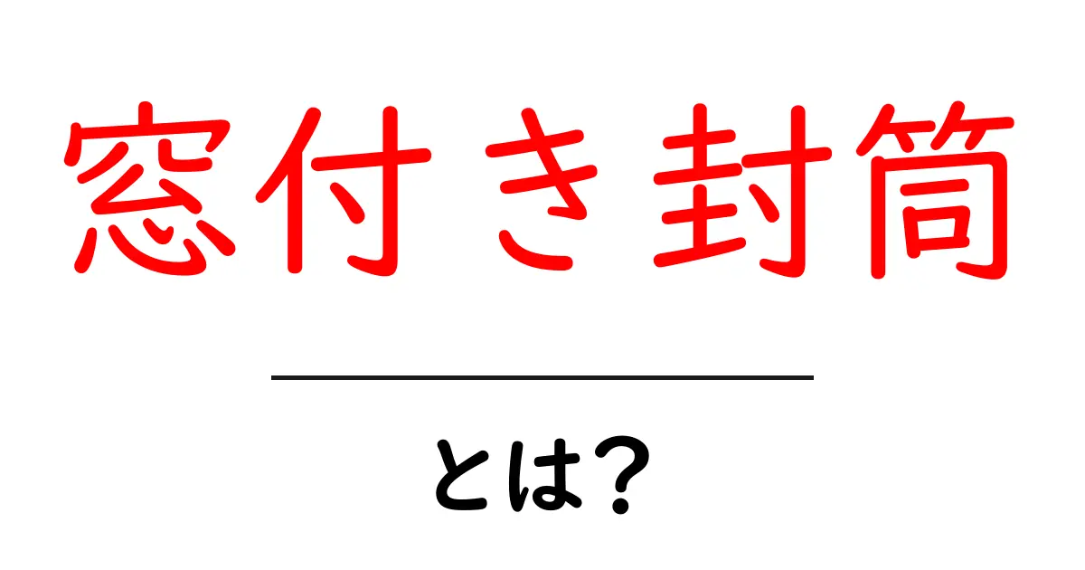 窓付き封筒とは？便利な使い方と選び方を徹底解説！共起語・同意語も併せて解説！