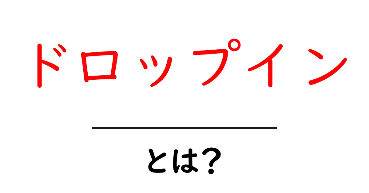 ドロップインとは?初心者でもわかるその意味と使い方共起語・同意語も併せて解説!