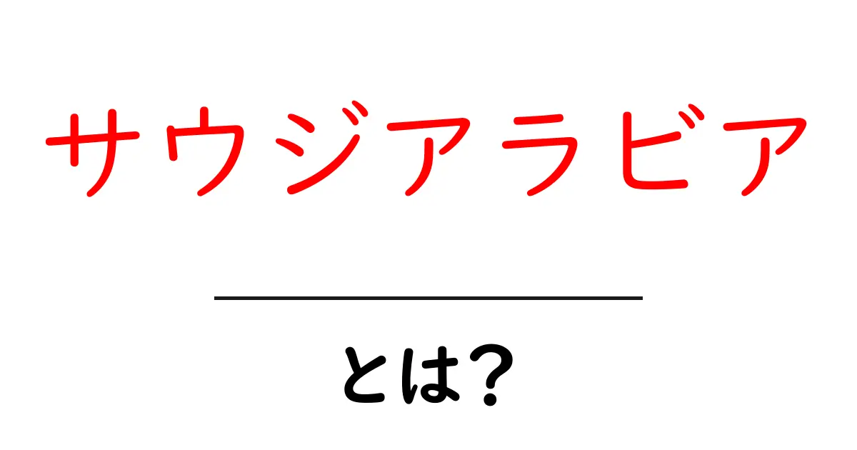 サウジアラビアとは?その魅力と文化を知ろう!共起語・同意語も併せて解説!