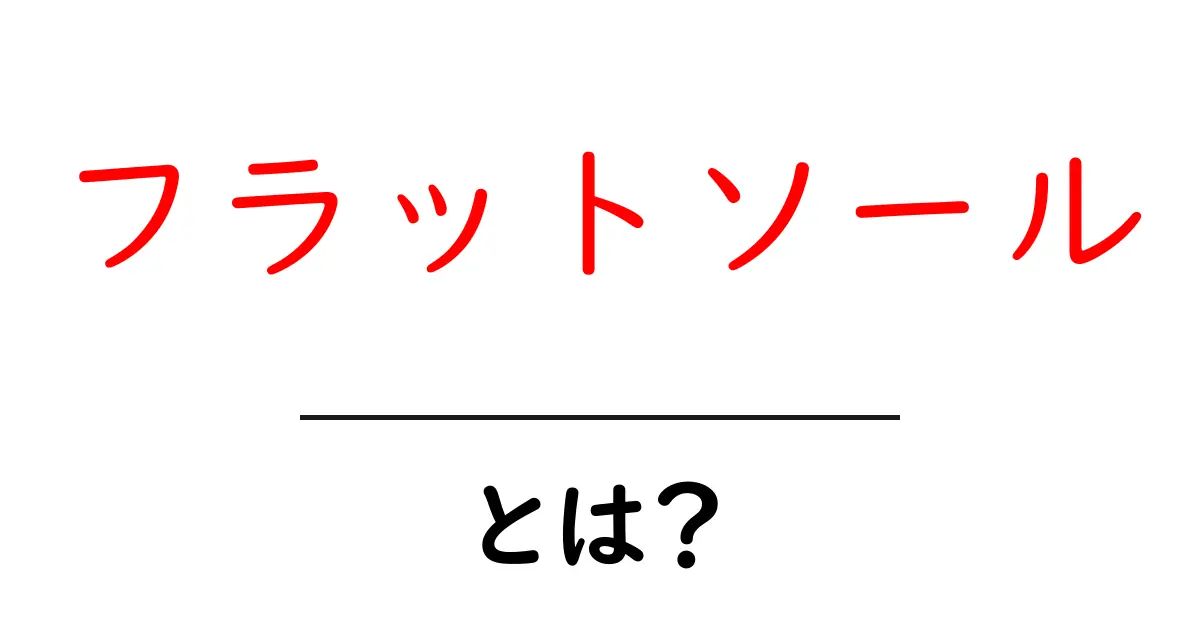 フラットソールとは?足に優しい靴の選び方共起語・同意語も併せて解説!
