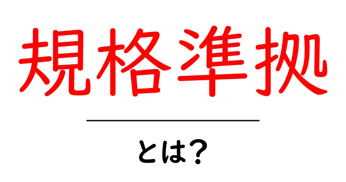 規格準拠とは?わかりやすく解説!共起語・同意語も併せて解説!