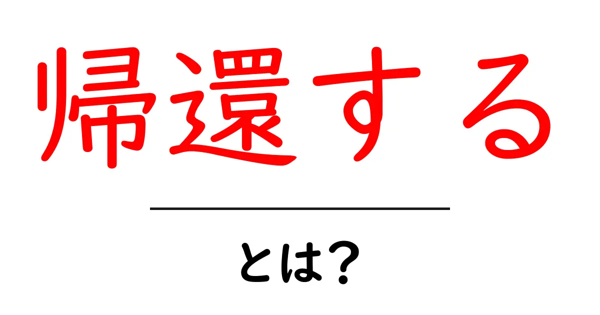 「帰還する」とは？その意味や使い方を分かりやすく解説！共起語・同意語も併せて解説！