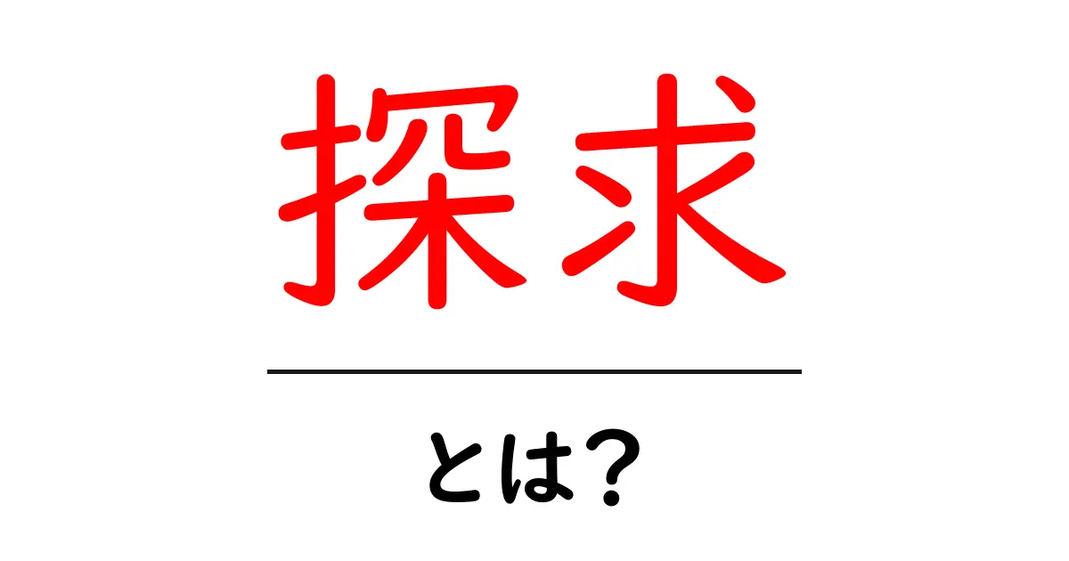 探求とは?その意味と重要性をわかりやすく解説!共起語・同意語も併せて解説!