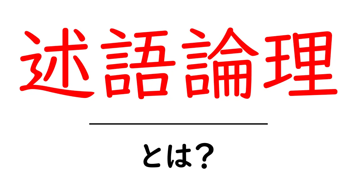 述語論理とは?論理の世界での役割をわかりやすく解説共起語・同意語も併せて解説!
